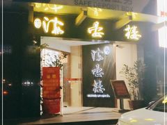 门面-岭南海晏楼(滨江东总店)