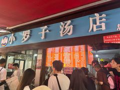 -小罗子汤店(大士院总店)
