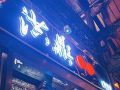 门面-小天鹅火锅·一线江景洪鼎旗舰店(洪崖洞店)