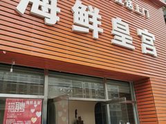 门面-海鲜皇宫(景泰翰林店)