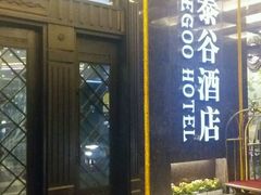 -厦门泰谷酒店(中山路镇海路地铁站店)