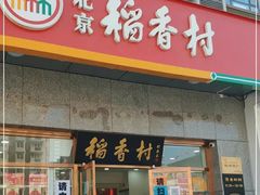 -北京稻香村(大屯路专卖店)