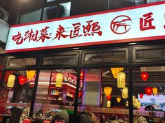 -匠熙小馆(崇文门店)