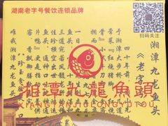 -湘潭九龙鱼头店(城南西路店)