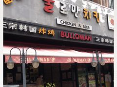 门面-富乐满韩国正宗炸鸡韩国料理(虹泉路店)