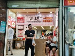 -宋记热干面馆(五福路店)