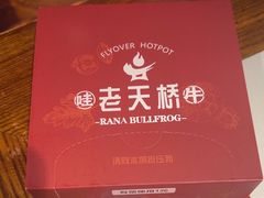 -老天桥蛙炉火锅(姑苏总店)