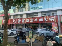 -八合里潮汕鲜牛肉火锅(吉大店)