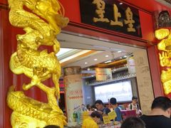 -皇上皇腊味店(下九路店)