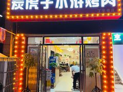 -炭虎子水浒烤肉(梦时代店)