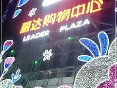-丽达购物中心(崂山店)