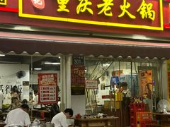 -谭记重庆老火锅(总店)