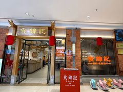 -食锦记·福建私房菜(万宝广场店)