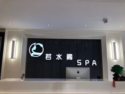 -皙塑美肤·spa