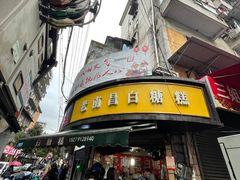 -老南昌白糖糕(大士院店)