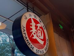 -日出拉面(望京店)