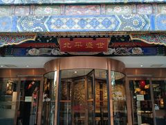 -北平盛世·新京菜·北京烤鸭(劲松·双井店)