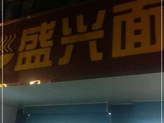 门面-盛兴面馆(真儒大厦店)