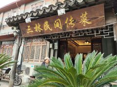 -三林民间传菜