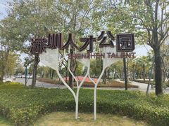 -深圳人才公园