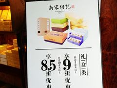 -南宋胡记(杭州体育场路店)