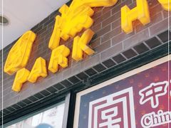 门面-国际饭店·帆声西饼屋(黄河路店)