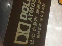 -大光明丽星VIP影城(昌里路杜比全景声店)