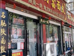 门面-张明富面皮店(东大街店)