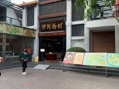 -沙河粉村·国家非遗传承(云台店)