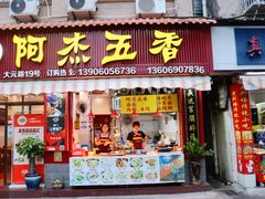 门面-八市阿杰五香(大元路分店)