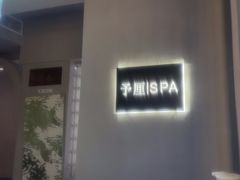 -予厘·推拿按摩·精油SPA(憩舍长安店)