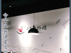 大堂-大自然醉鹅·铁锅火焰鹅(上海联洋店)