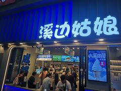 -溪边姑娘·拉丝酸奶水果捞(春熙路店)