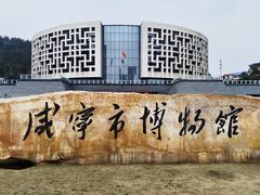 -咸宁市博物馆