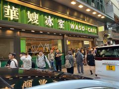 -华嫂冰室(尖沙咀店)