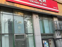 -百年义利(朝内南小街店)