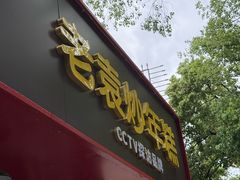 -老袁炒年糕(富豪路店)