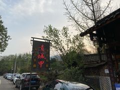 -青城甲(青城山店)