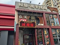 -红沃鳗鱼黑牛烤肉店(不老街店)