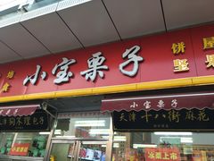门面-小宝栗子(嘉华国际商业中心店)