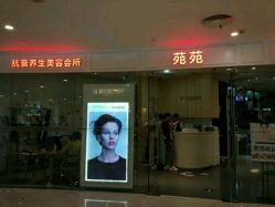 -苑苑发型设计