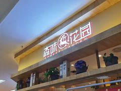 -森味花园·日本料理(伊藤洋华堂亚运村店)