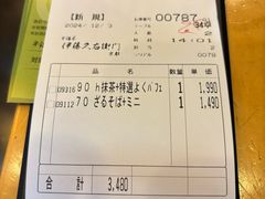 账单-伊藤久右卫门(宇治本店)