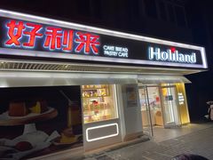 门面-好利来(团结湖店)
