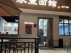 -永丰面馆(汉口路店)
