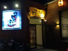 -円满日式居酒屋(蓉花路美食街店)