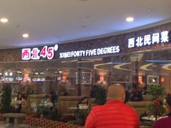 -西北45°(世茂广场店)