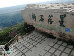 -棋盘山风景区