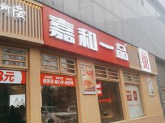 -嘉和一品粥(马家堡店)