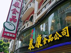 门面-泰康食品(南京东路店)